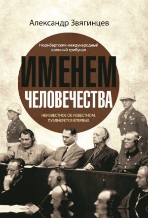 Звягинцев Александр - Именем человечества