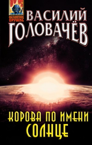 Головачёв Василий - Корова по имени Солнце