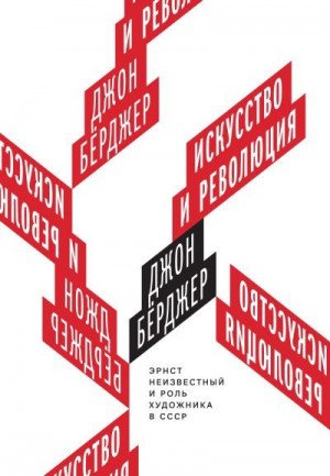 Бёрджер Джон - Искусство и революция. Эрнст Неизвестный и роль художника в СССР