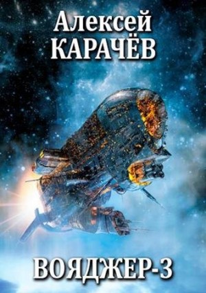 Карачев Алексей - Вояджер-3
