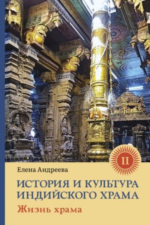 Андреева Елена - История и культура индийского храма. Книга II. Жизнь храма