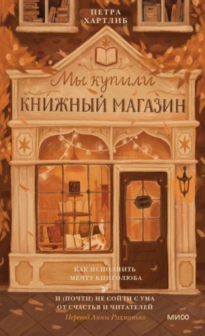 Хартлиб Петра - Мы купили книжный магазин. Как исполнить мечту книголюба и (почти) не сойти с ума от счастья и читателей