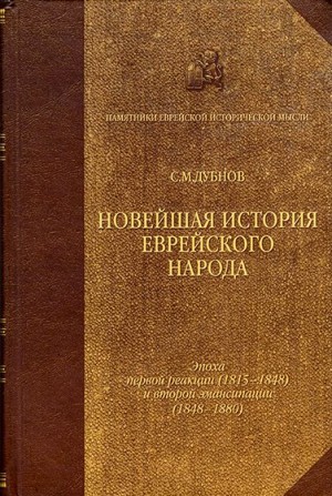 Дубнов Семен - Новейшая история еврейского народа. От французской революции до наших дней. Том 2