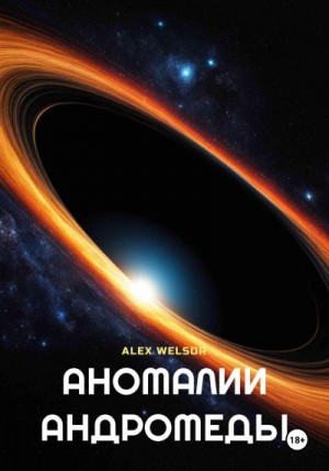 Welsor Alex - Аномалии Андромеды