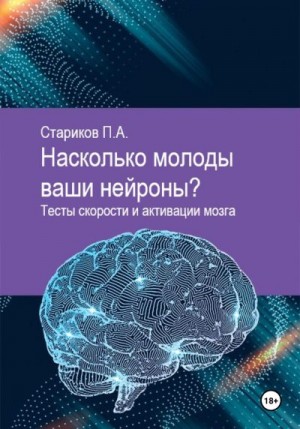 Стариков Павел - Насколько молоды ваши нейроны. Тесты скорости и активации мозга