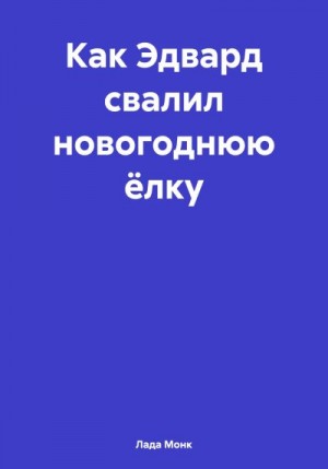 Монк Лада - Как Эдвард свалил новогоднюю ёлку