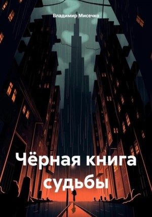 Мисечко Владимир - Чёрная книга судьбы