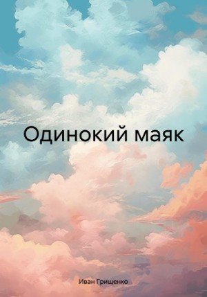 Грищенко Иван - Одинокий маяк