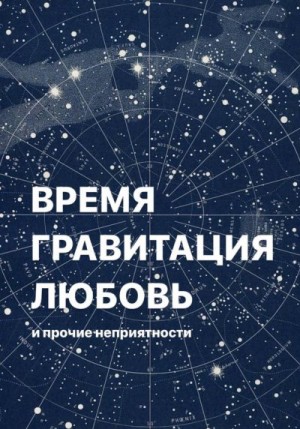 Фаверо Алёна - Время, гравитация, любовь и прочие неприятности