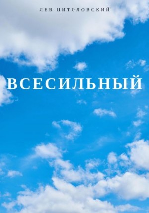 Цитоловский Лев - Всесильный