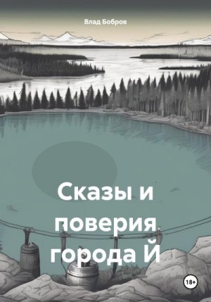 Бобров Влад - Сказы и поверия города Й