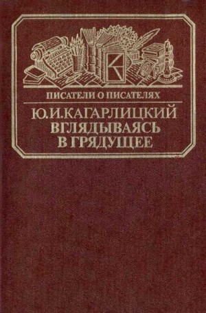 Кагарлицкий Юлий - Вглядываясь в грядущее: Книга о Герберте Уэллсе