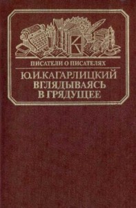 Вглядываясь в грядущее: Книга о Герберте Уэллсе
