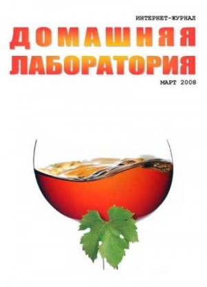 Журнал «Домашняя лаборатория» - Интернет-журнал "Домашняя лаборатория", 2008 №3