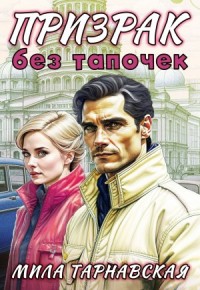 Призрак без тапочек