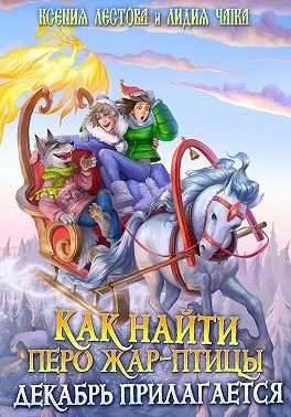 Лестова Ксения, Чайка Лидия - Как найти перо Жар-птицы. Декабрь прилагается