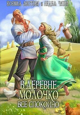 Лестова Ксения, Чайка Лидия - В деревне Молочко все спокойно