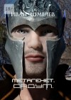 Шмелев Иван - Метагенет. САДУМ