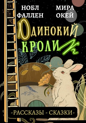 Фаллен Нобл, Окей Мира - Одинокий кролик