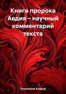 Тихомиров Андрей - Книга пророка Авдия – научный комментарий текста