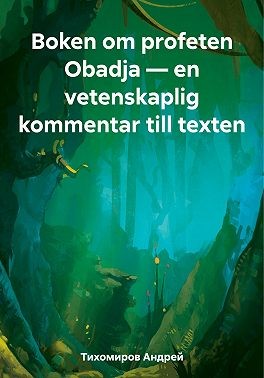 Тихомиров Андрей - Boken om profeten Obadja – en vetenskaplig kommentar till texten