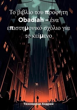 Тихомиров Андрей - Το βιβλίο του προφήτη Obadiah – ένα επιστημονικό σχόλιο για το κείμενο