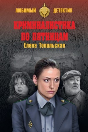 Топильская Елена - Криминалистика по пятницам