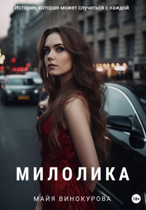 Винокурова Майя - Милолика