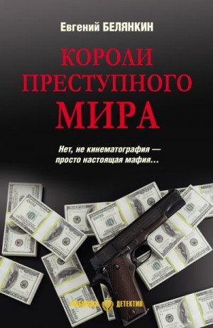 Белянкин Евгений - Короли преступного мира