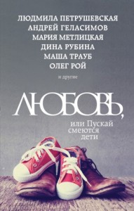 Любовь, или Пускай смеются дети (сборник)