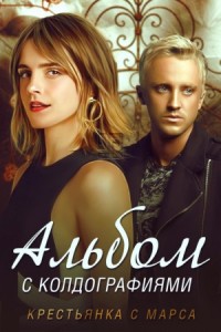 Альбом с колдографиями