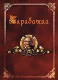 Барабашка