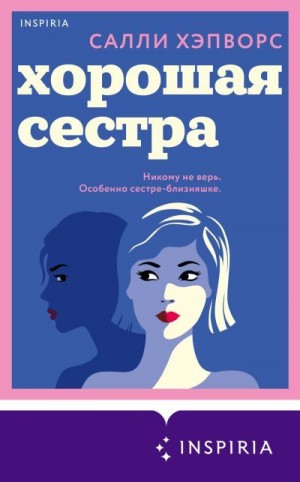 Хэпворс Салли - Хорошая сестра