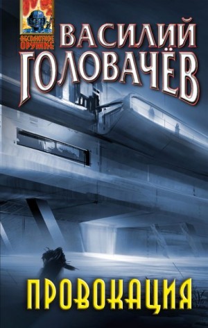 Головачёв Василий - Провокация