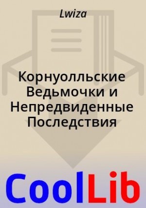  Lwiza - Корнуолльские Ведьмочки и Непредвиденные Последствия