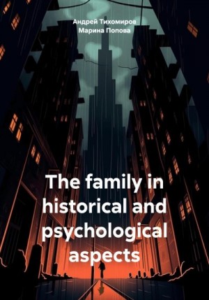 Попова Марина, Тихомиров Андрей - The family in historical and psychological aspects