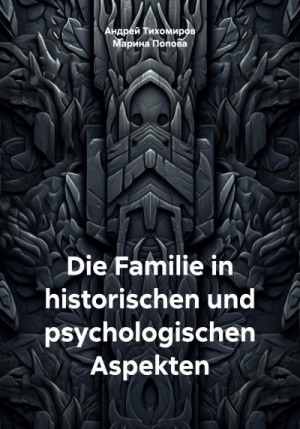 Тихомиров Андрей, Попова Марина - Die Familie in historischen und psychologischen Aspekten