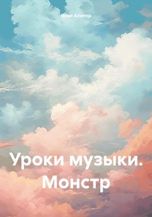 Алигор Илья - Уроки музыки. Монстр