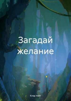 Уайт Клэр - Загадай желание