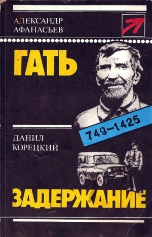 Афанасьев (Маркьянов) Александр, Корецкий Данил Аркадьевич - Гать. Задержание