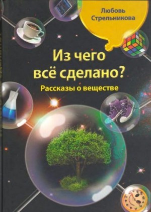 Стрельникова Любовь - Из чего всё сделано? Рассказы о веществе