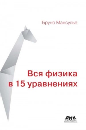 Мансулье Бруно - Вся физика в 15 уравнениях