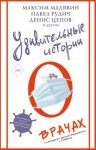 Диченко Андрей, Малявин Максим, Полянина Евгения, Рудич Павел, Цепов Денис, Миглазова Елена, Вишневская Жанна - Удивительные истории о врачах