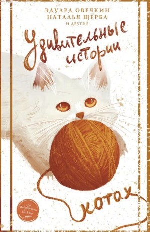 Коллектив авторов, Полянина Евгения - Удивительные истории о котах
