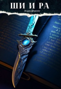 Ши и Ра