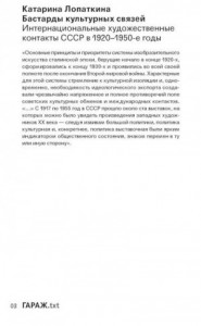 Бастарды культурных связей. Интернациональные художественные контакты СССР в 1920–1950-e годы