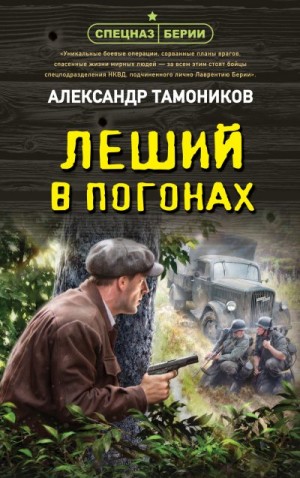 Тамоников Александр - Леший в погонах