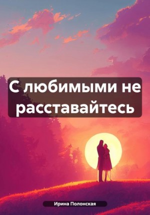 Полонская Ирина - С любимыми не расставайтесь