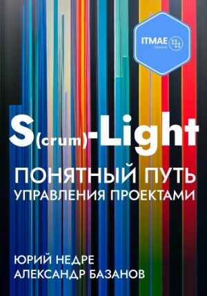 Базанов Александр, Недре Юрий - S(crum)-Light – Понятный путь управления проектами