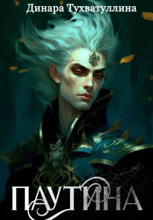 Тухватуллина Динара - Паутина